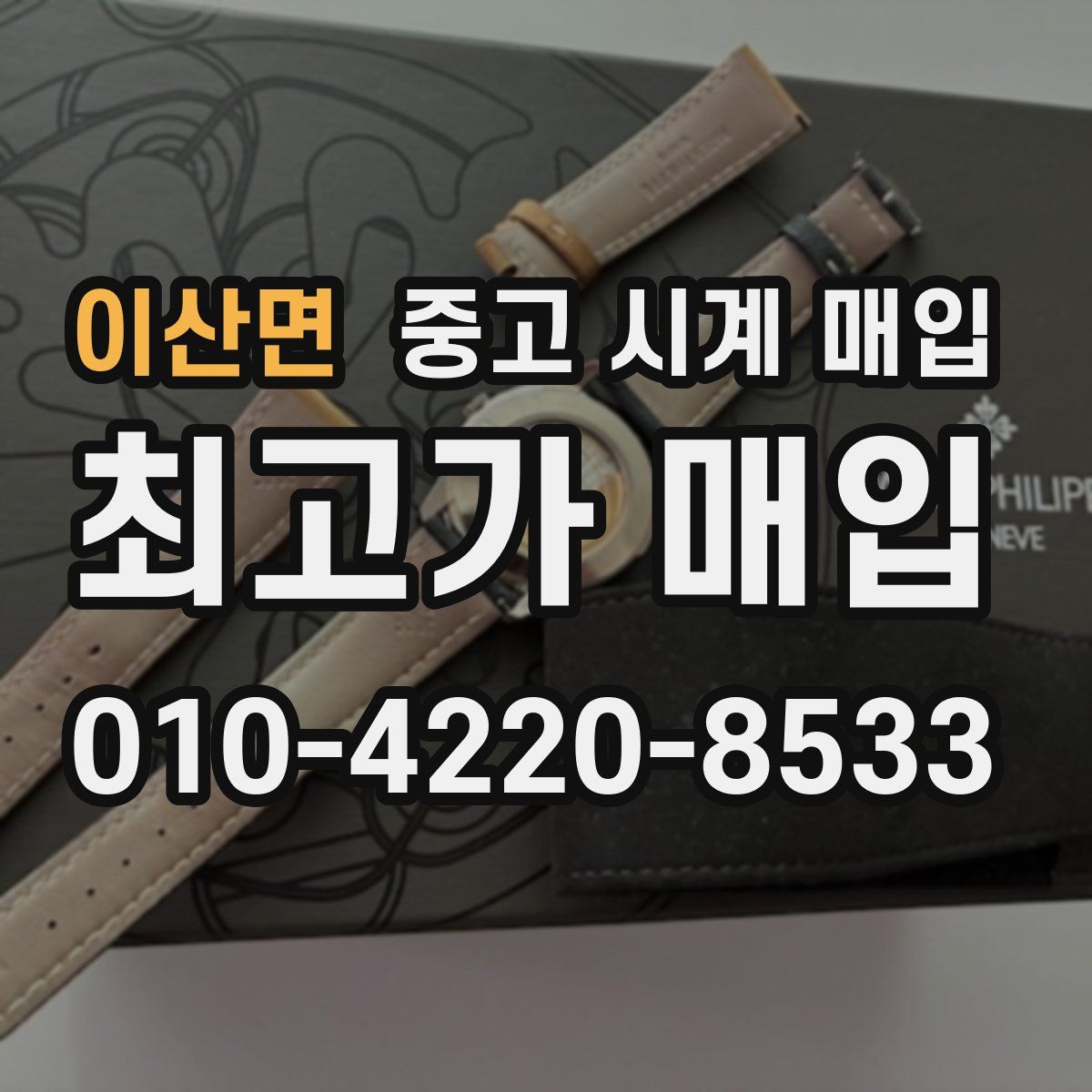 이산면 중고 시계 매입