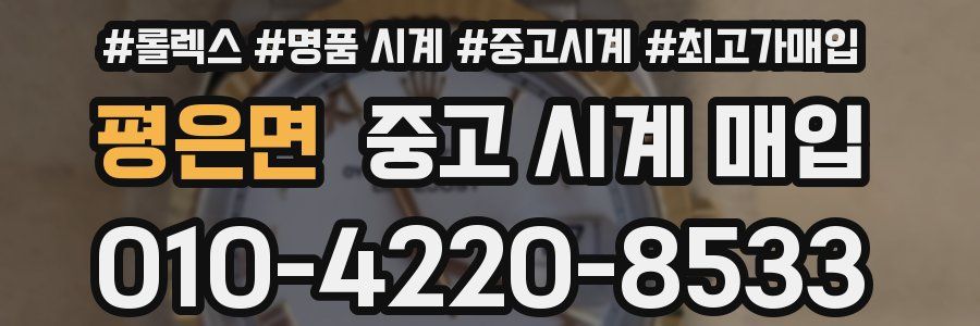 평은면 중고 시계 매입