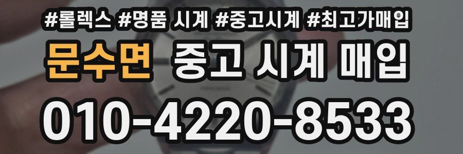 문수면 중고 시계 매입