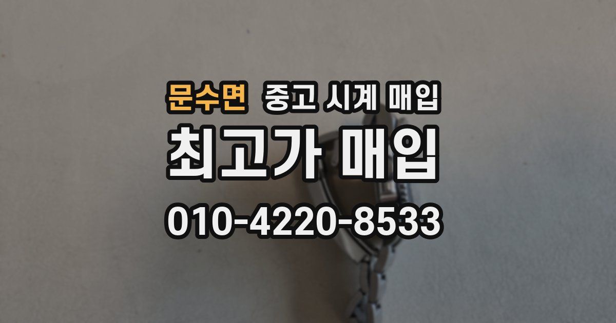 문수면 중고 시계 매입