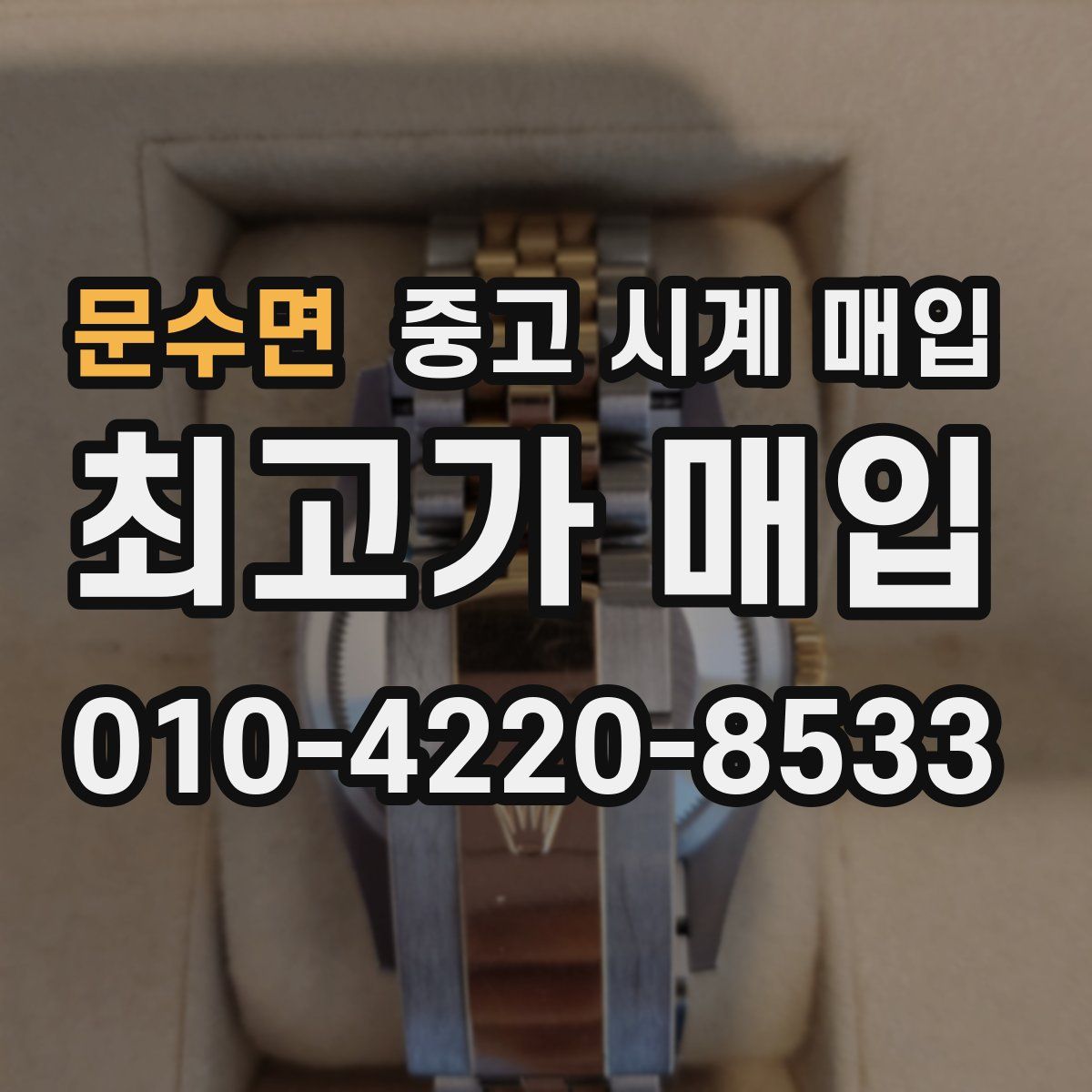 문수면 중고 시계 매입