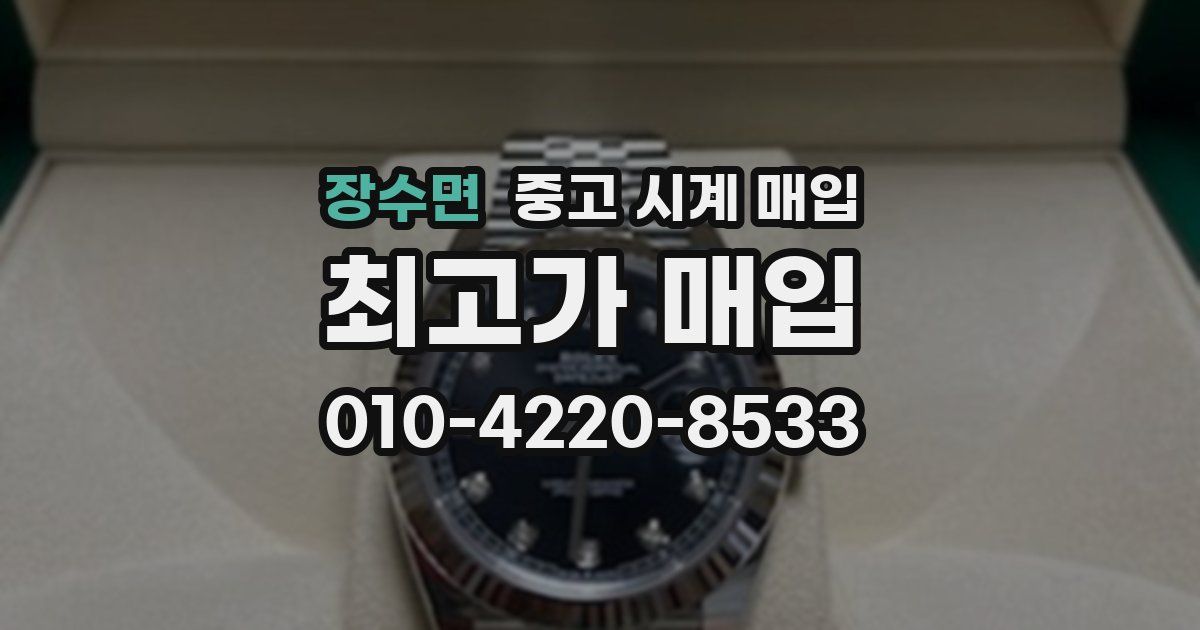 장수면 중고 시계 매입