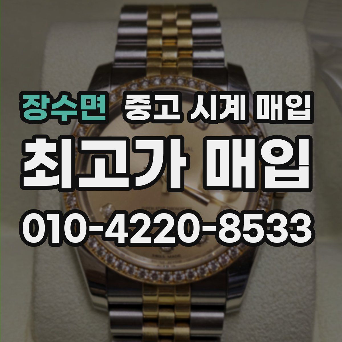 장수면 중고 시계 매입