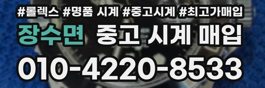 장수면 중고 시계 매입