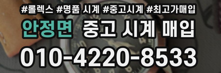안정면 중고 시계 매입