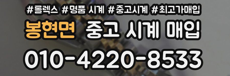 봉현면 중고 시계 매입