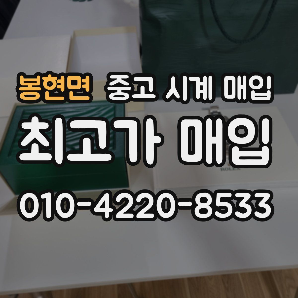 봉현면 중고 시계 매입