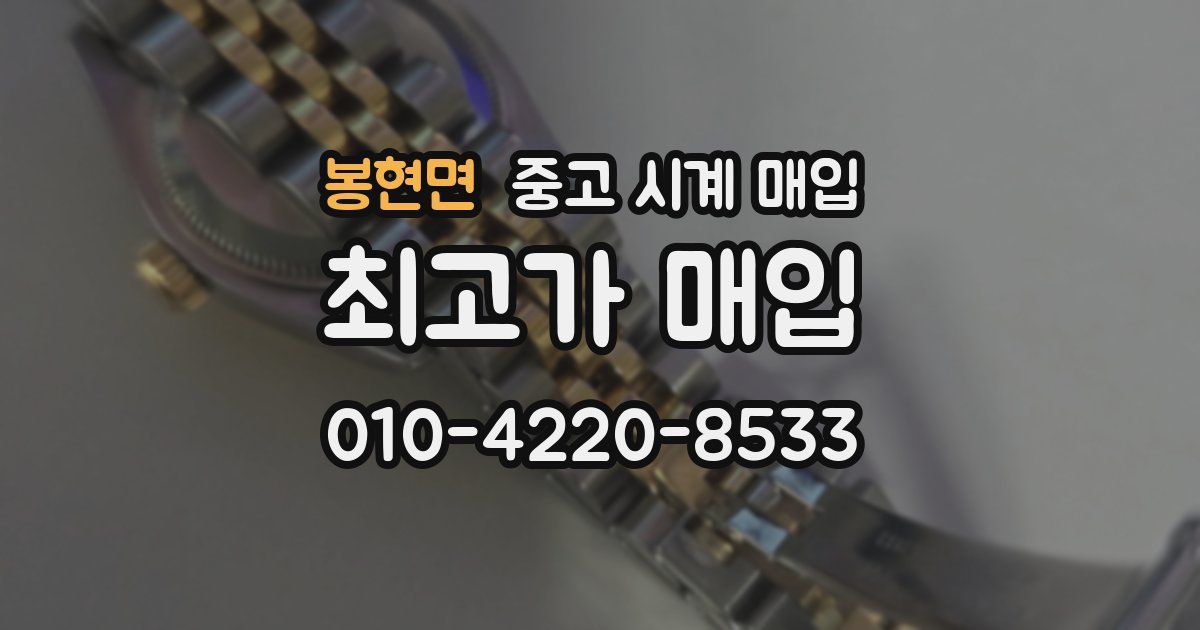 봉현면 중고 시계 매입