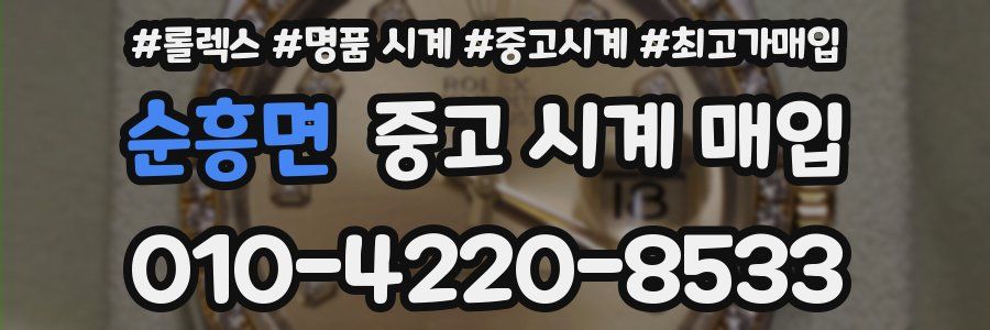 순흥면 중고 시계 매입