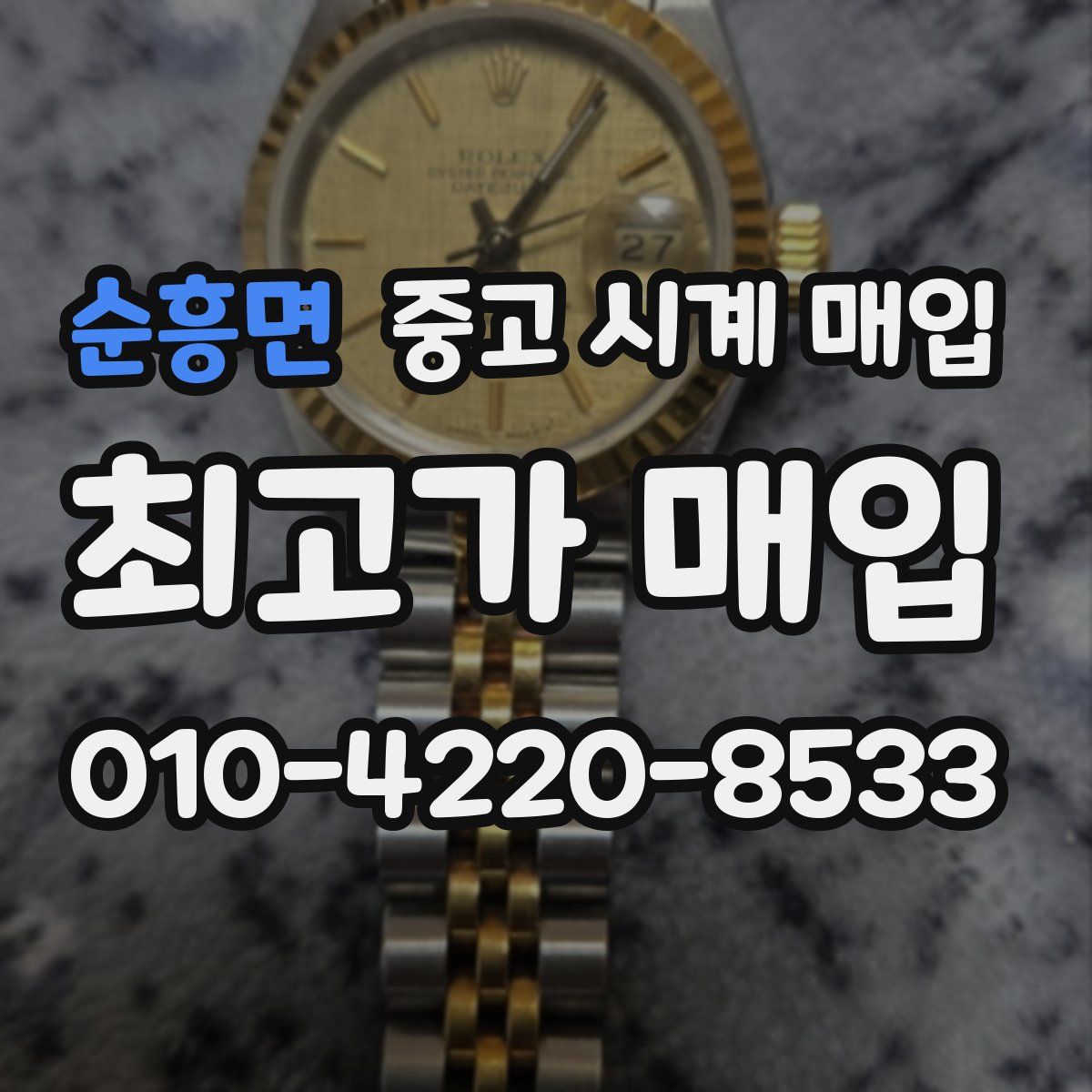 순흥면 중고 시계 매입