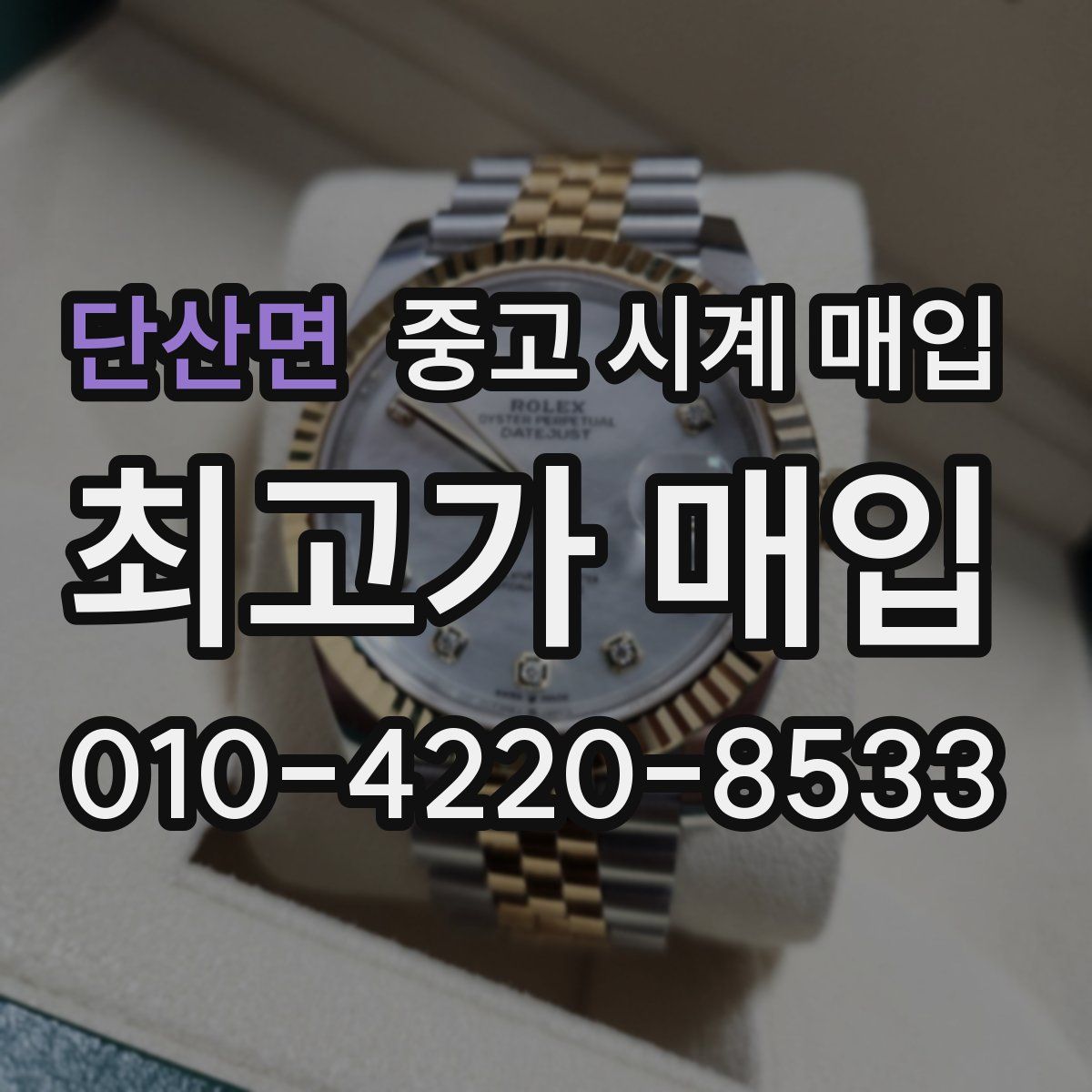 단산면 중고 시계 매입