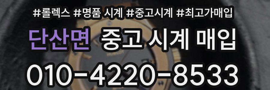 단산면 중고 시계 매입
