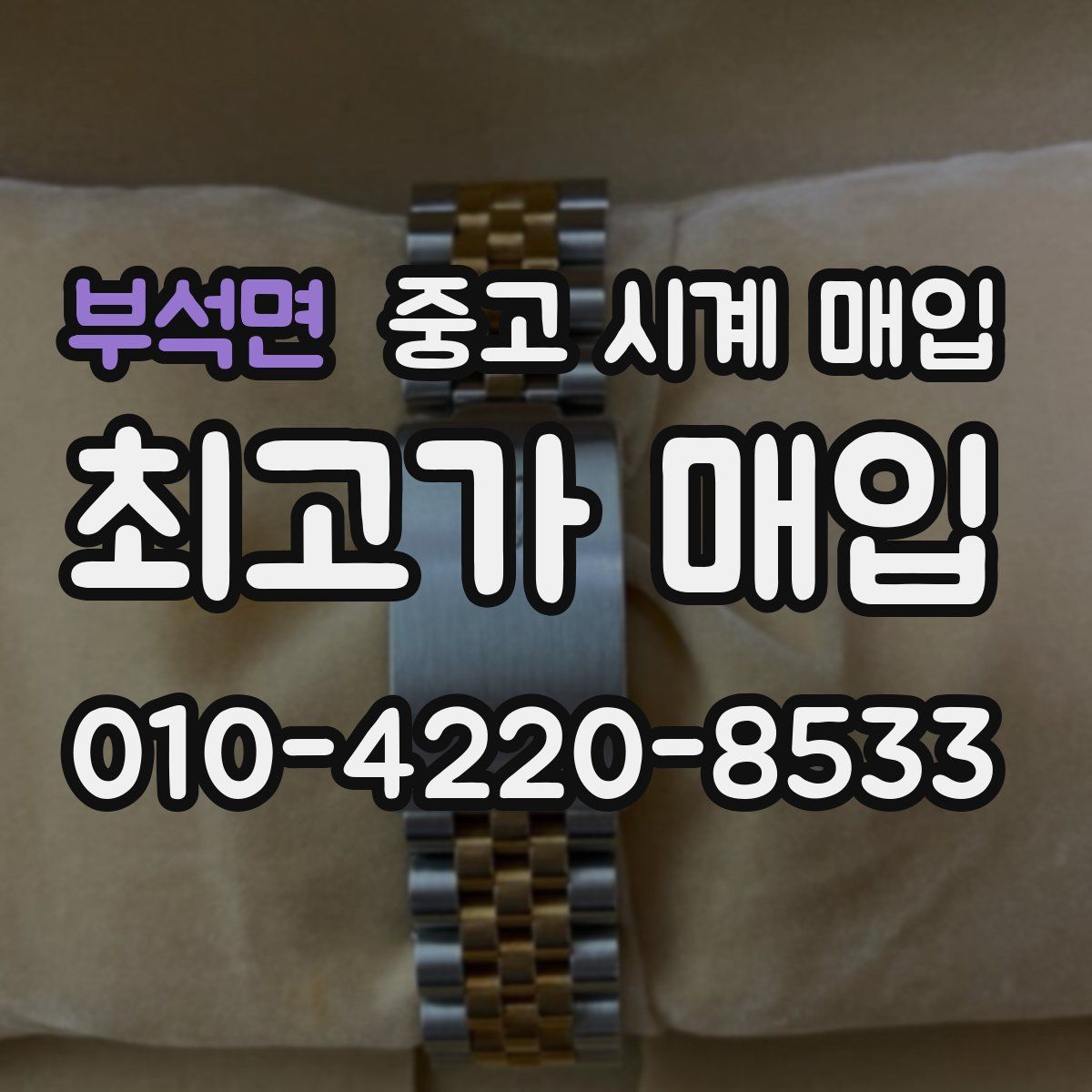 부석면 중고 시계 매입