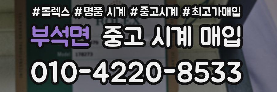 부석면 중고 시계 매입