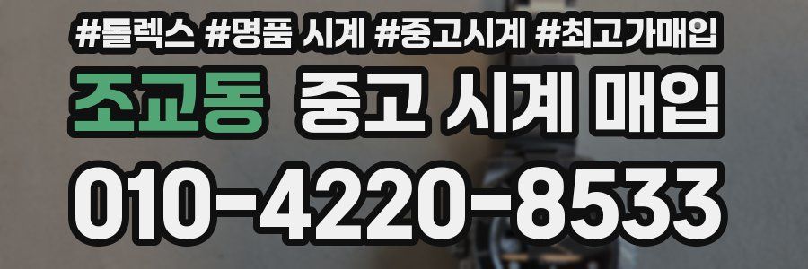 조교동 중고 시계 매입