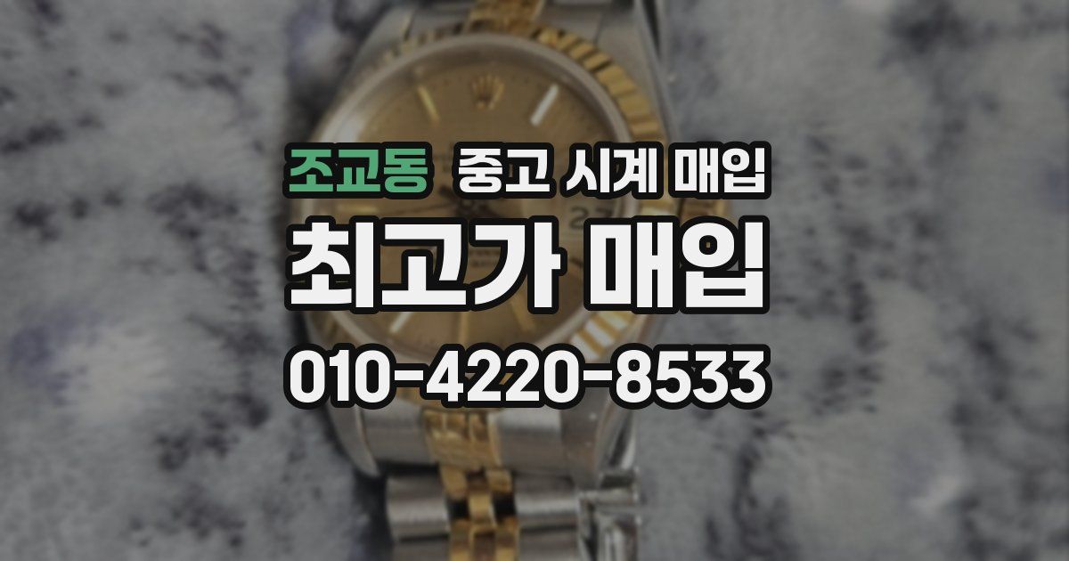 조교동 중고 시계 매입