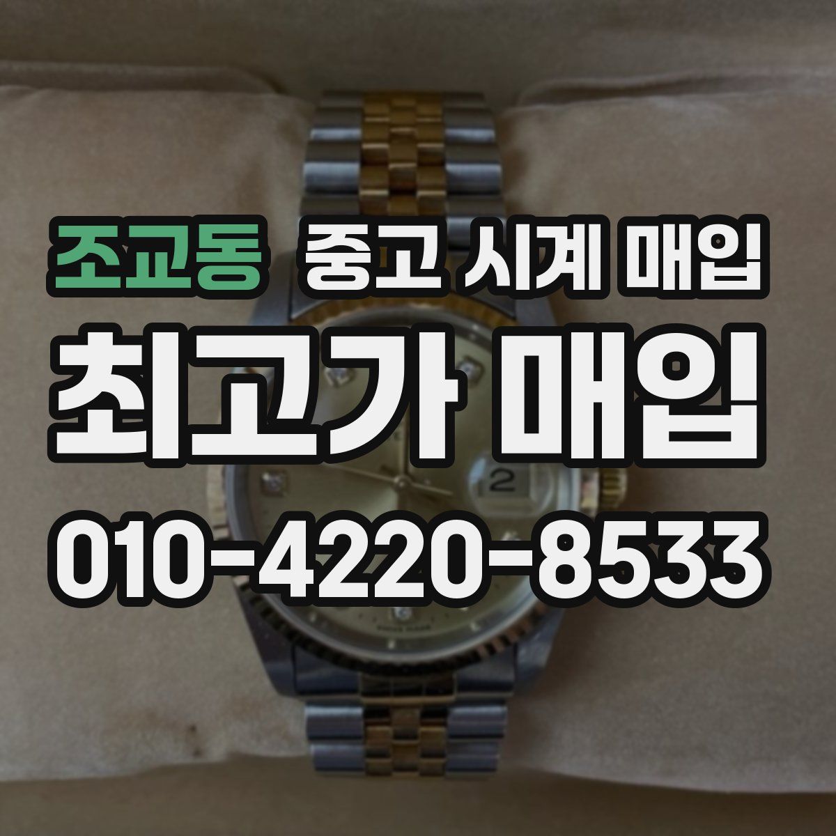 조교동 중고 시계 매입