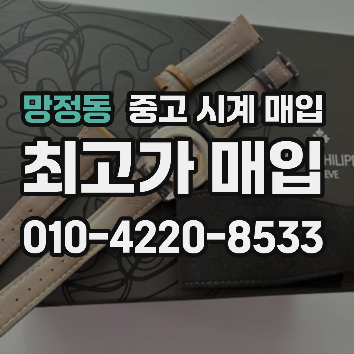 망정동 중고 시계 매입