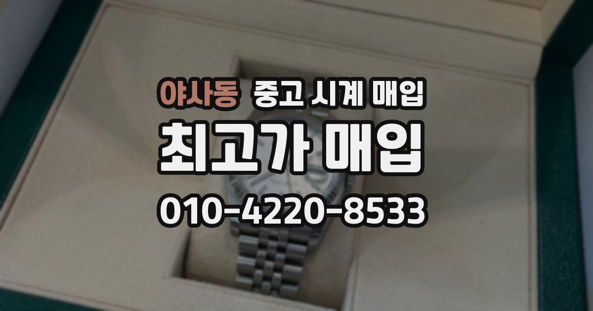 야사동 중고 시계 매입