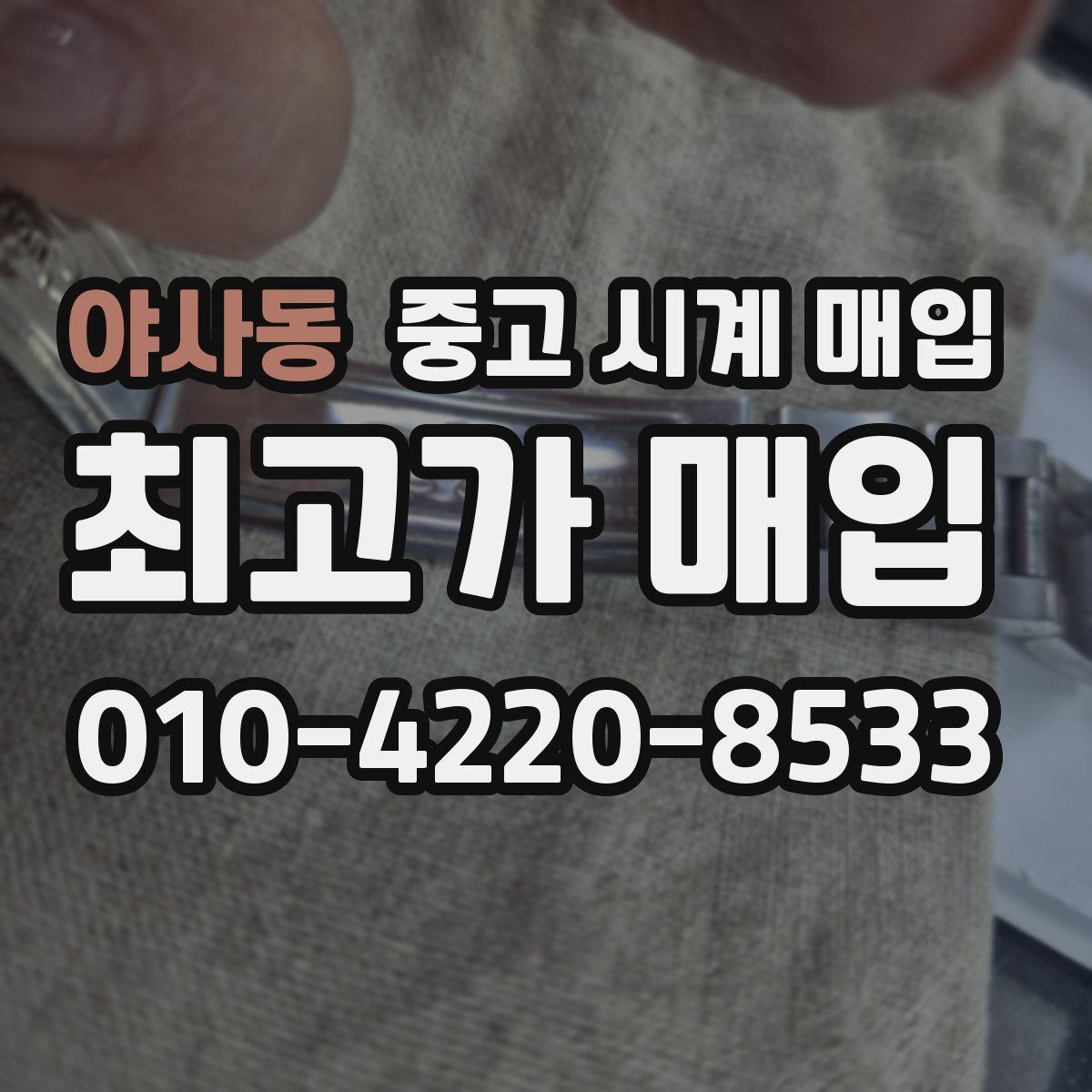 야사동 중고 시계 매입