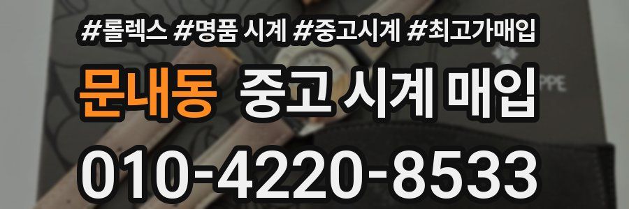 문내동 중고 시계 매입