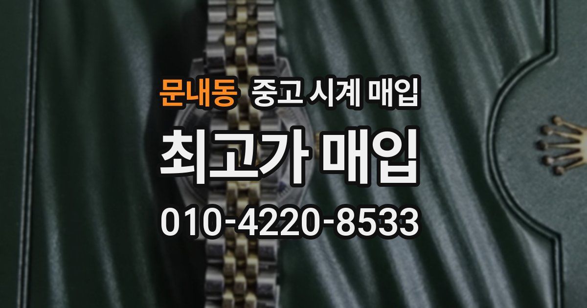 문내동 중고 시계 매입