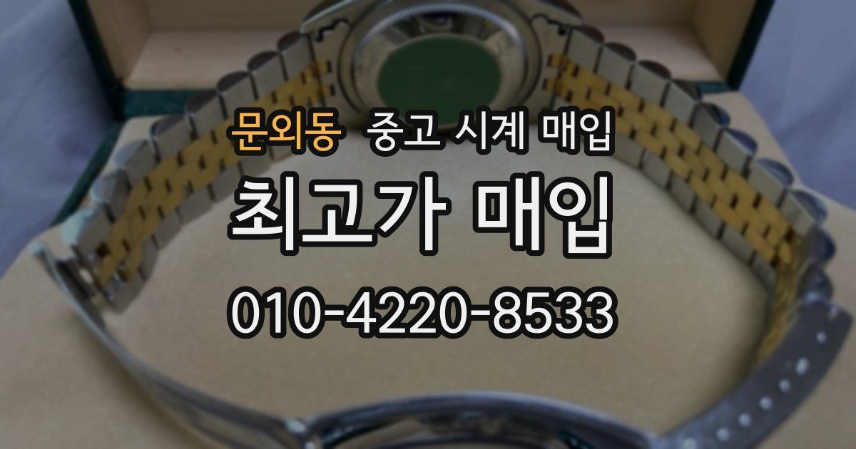 문외동 중고 시계 매입