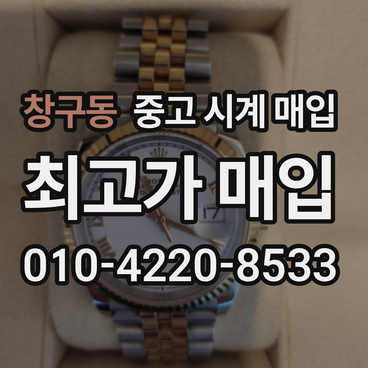 창구동 중고 시계 매입