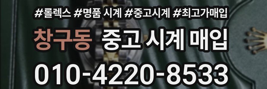 창구동 중고 시계 매입