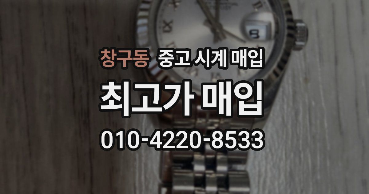 창구동 중고 시계 매입