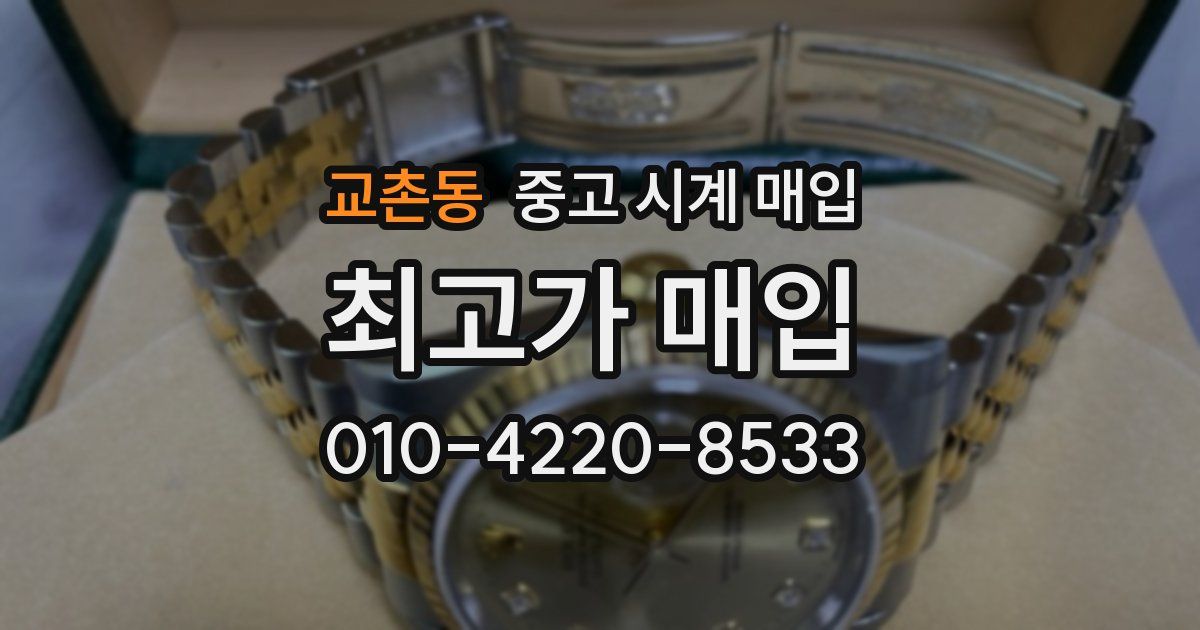 교촌동 중고 시계 매입