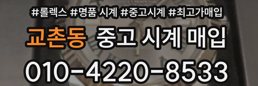 교촌동 중고 시계 매입
