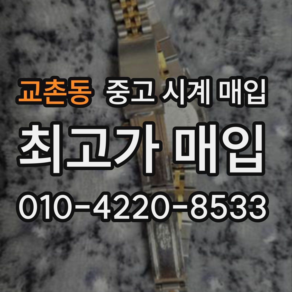 교촌동 중고 시계 매입