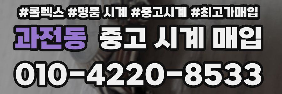 과전동 중고 시계 매입