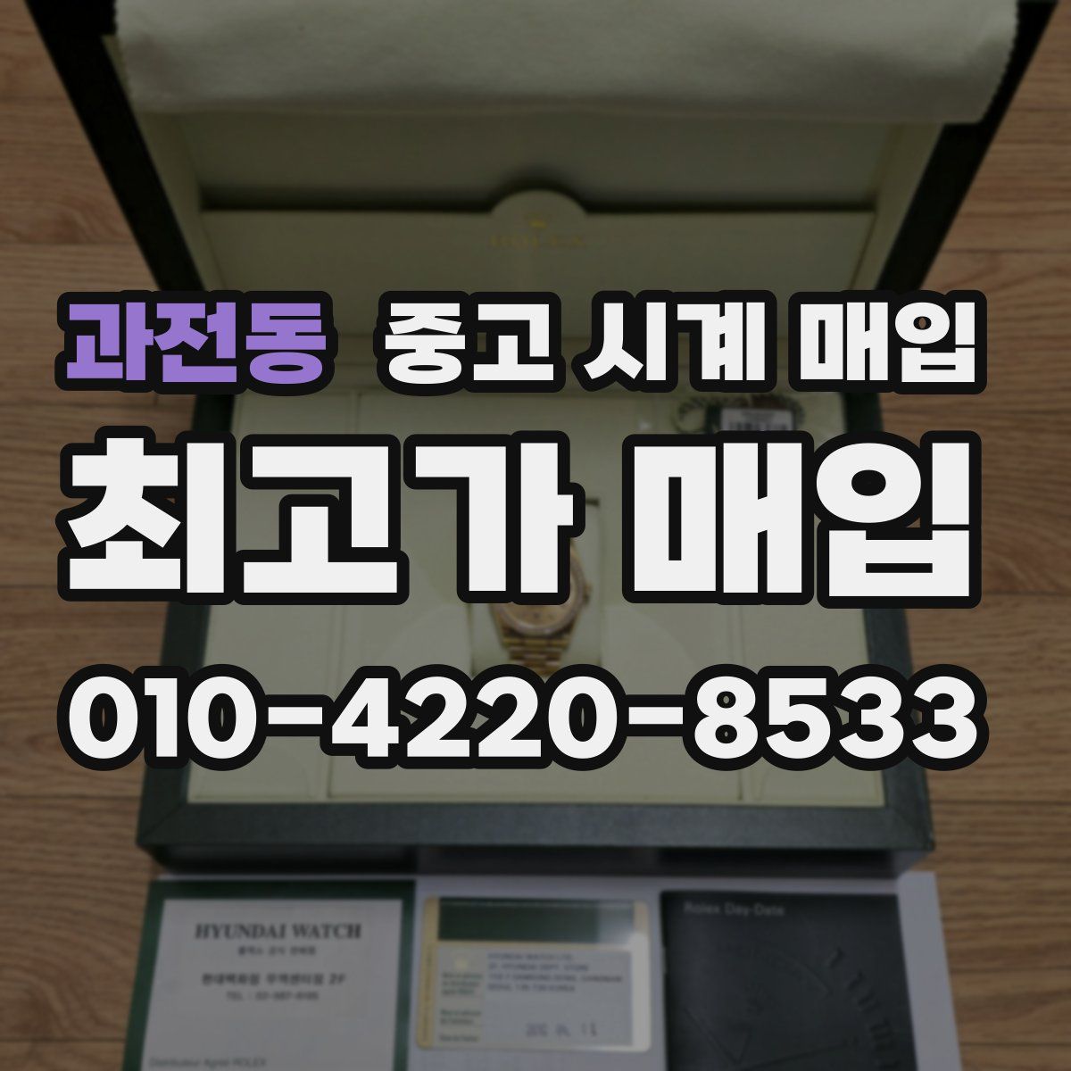 과전동 중고 시계 매입
