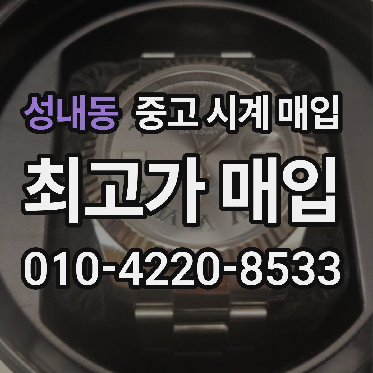 성내동 중고 시계 매입 찍힘 깊은 스크래치가 있을 때 평가