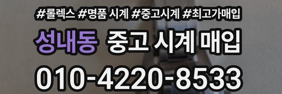 성내동 중고 시계 매입