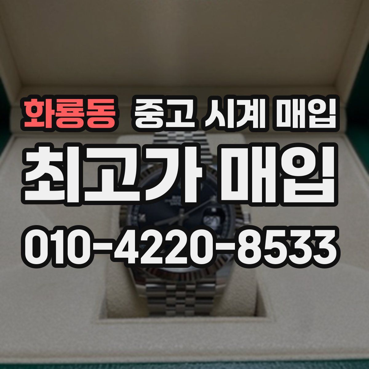 화룡동 중고 시계 매입