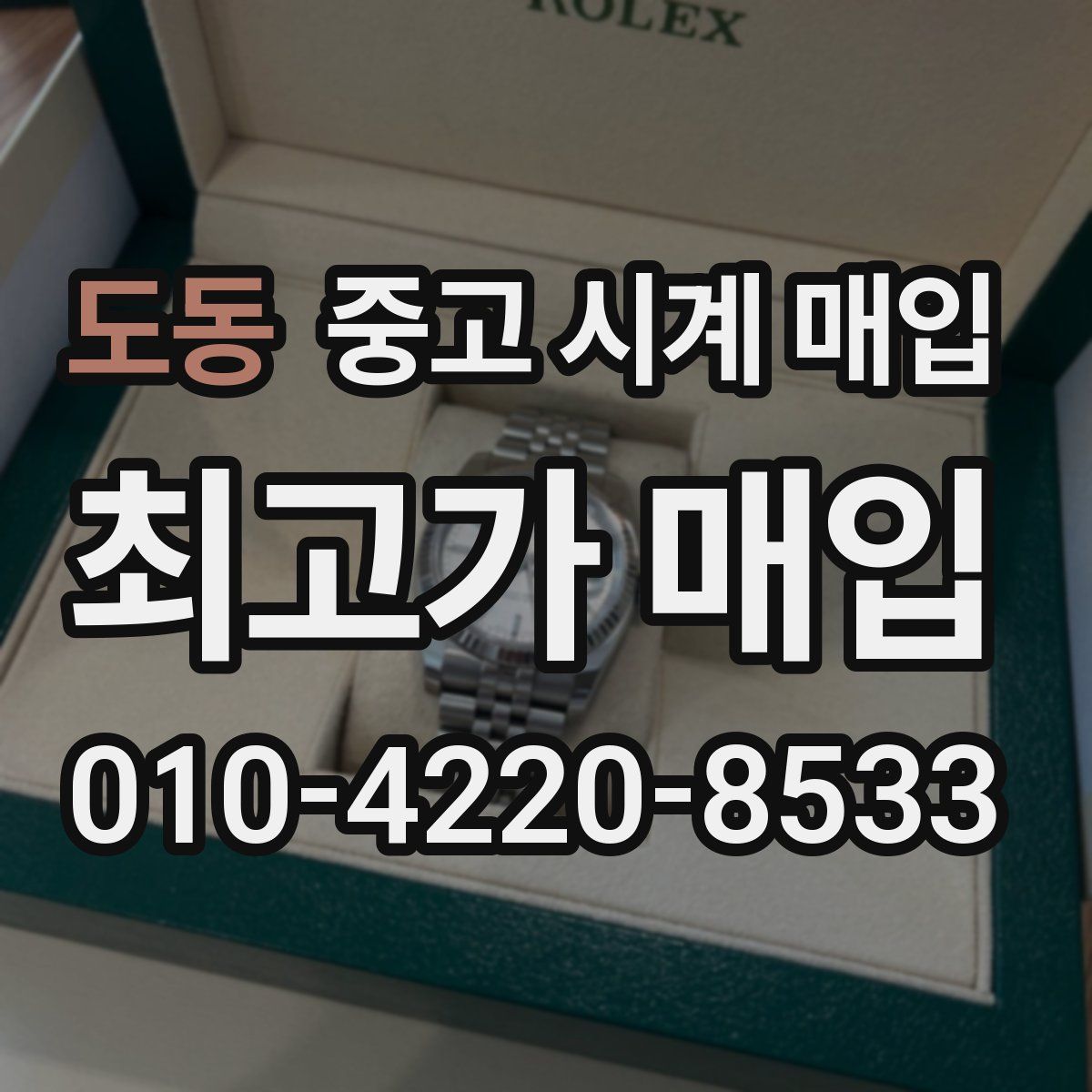 도동 중고 시계 매입