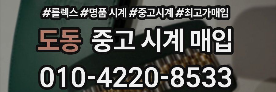 도동 중고 시계 매입