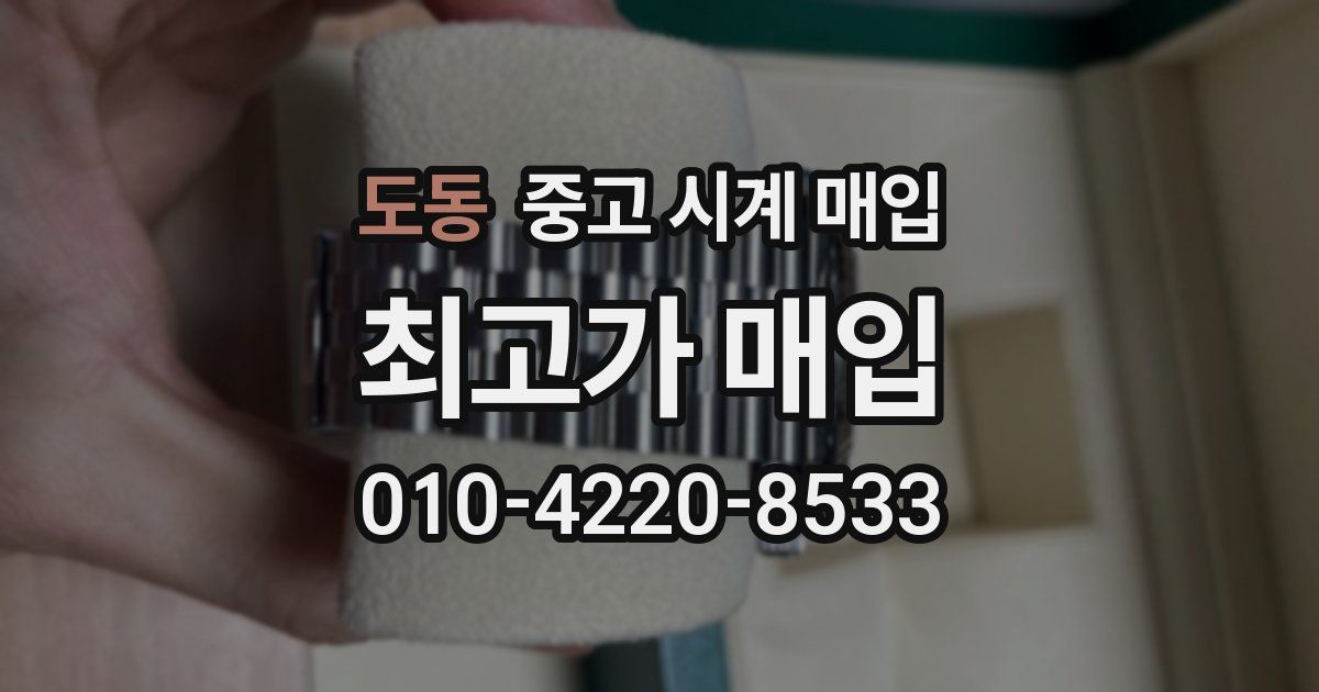 도동 중고 시계 매입