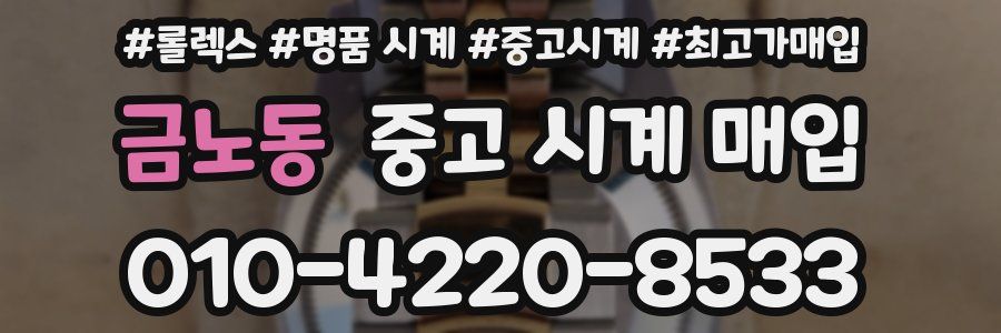 금노동 중고 시계 매입