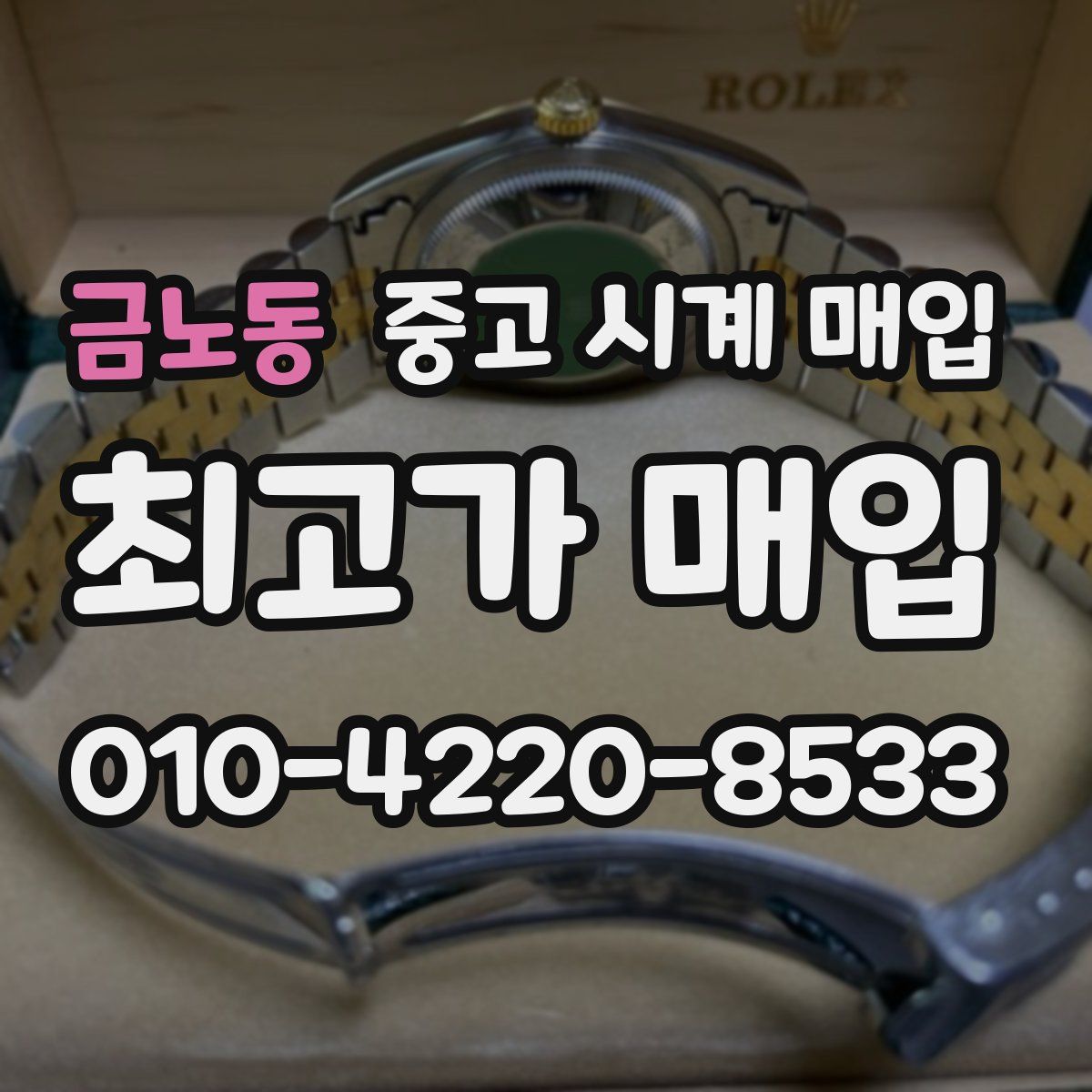 금노동 중고 시계 매입