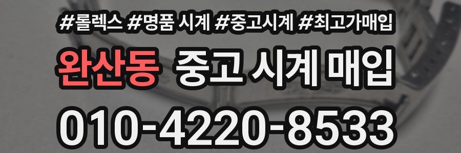 완산동 중고 시계 매입