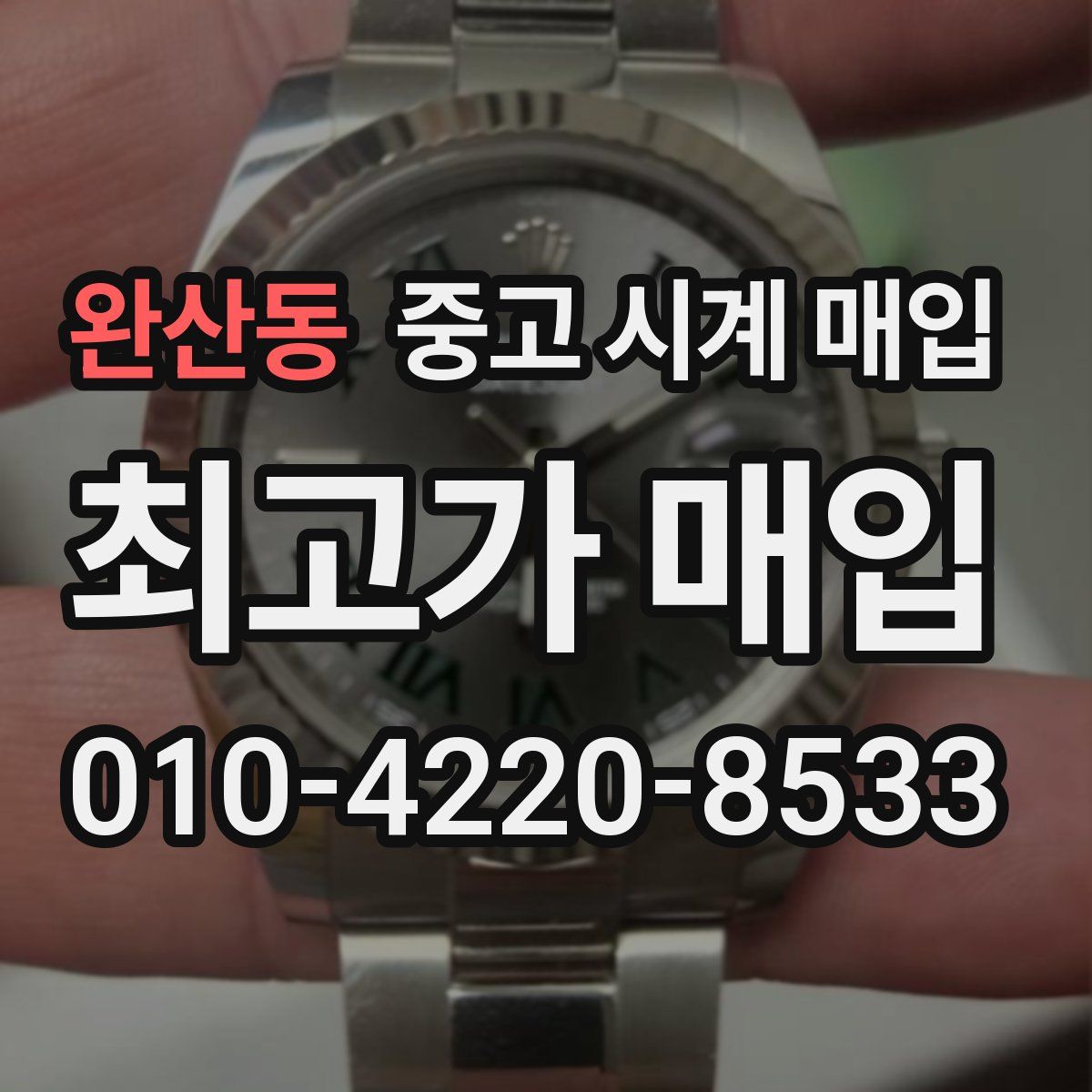 완산동 중고 시계 매입