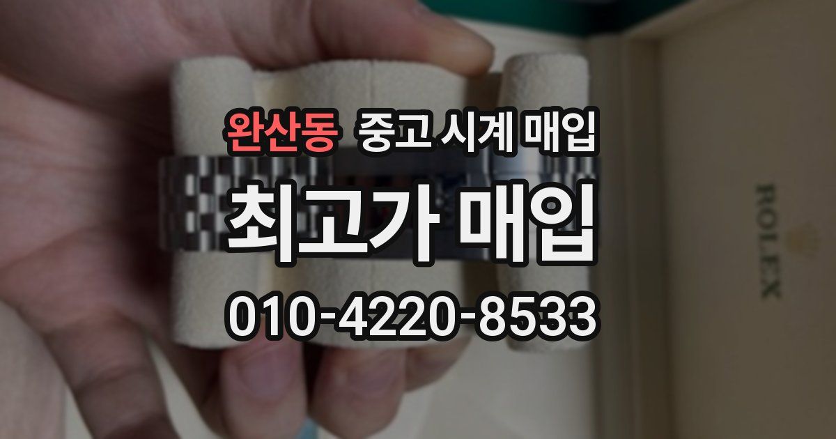 완산동 중고 시계 매입
