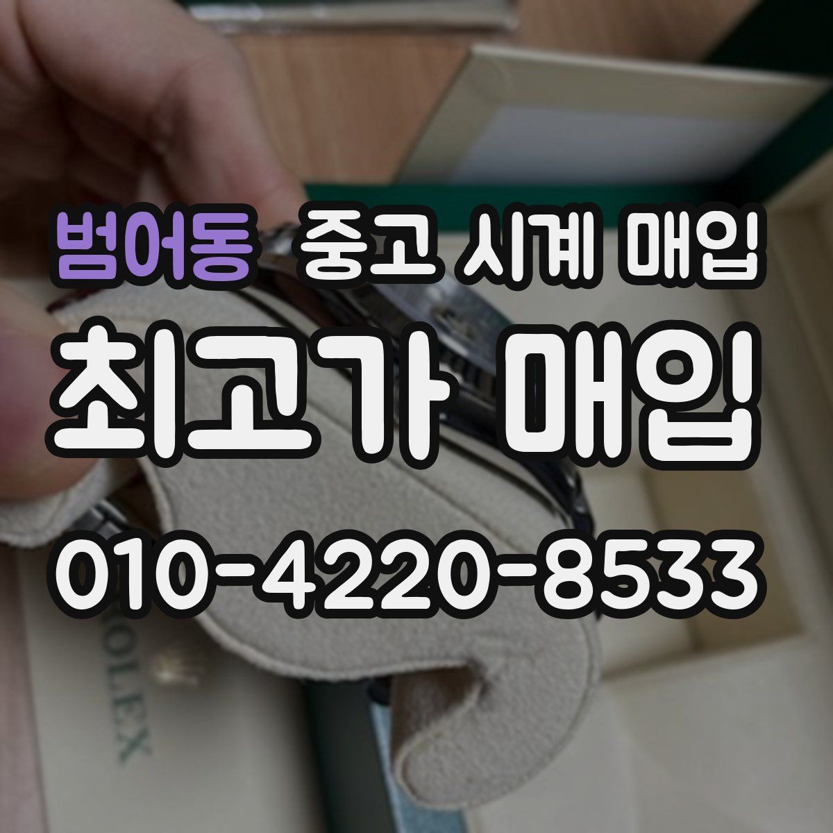 범어동 중고 시계 매입