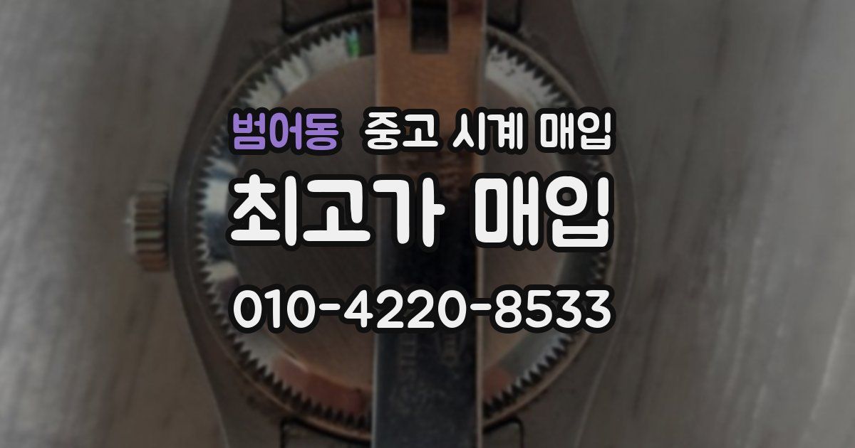 범어동 중고 시계 매입