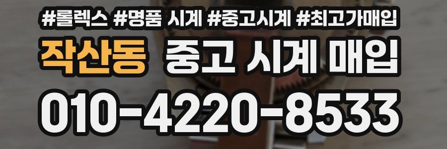 작산동 중고 시계 매입