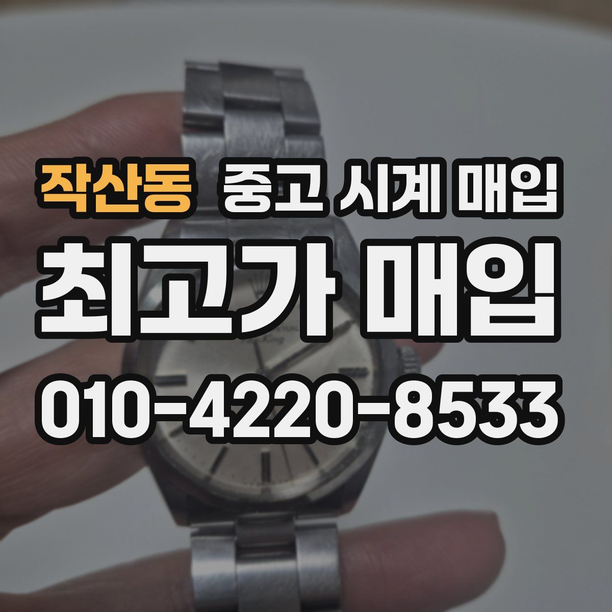 작산동 중고 시계 매입